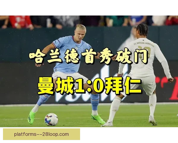 以哈兰德对阵拜仁世俱杯对位优势深度解析与胜负关键战术博弈前瞻